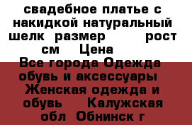 свадебное платье с накидкой натуральный шелк, размер 52-54, рост 170 см, › Цена ­ 5 000 - Все города Одежда, обувь и аксессуары » Женская одежда и обувь   . Калужская обл.,Обнинск г.